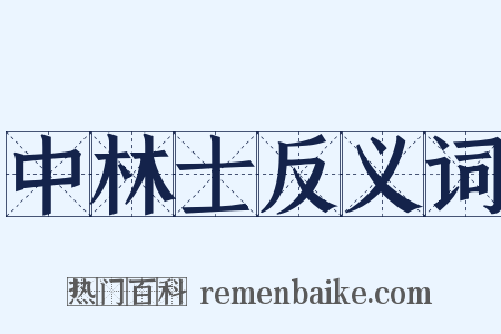 中林士反义词是什么意思的图片